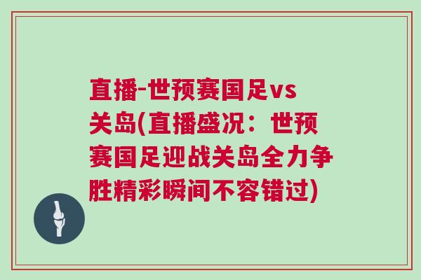 直播-世預賽國足vs關(guān)島(直播盛況：世預賽國足迎戰(zhàn)關(guān)島全力爭勝精彩瞬間不容錯過)