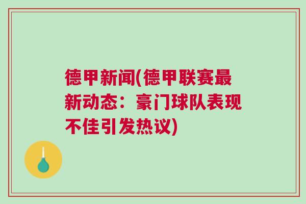 德甲新聞(德甲聯賽最新動態：豪門球隊表現不佳引發熱議)