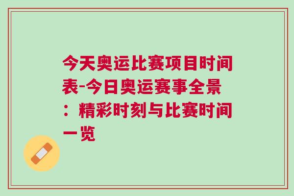 今天奧運比賽項目時間表-今日奧運賽事全景：精彩時刻與比賽時間一覽