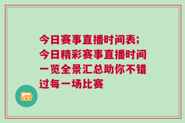 今日賽事直播時間表;今日精彩賽事直播時間一覽全景匯總助你不錯過每一場比賽