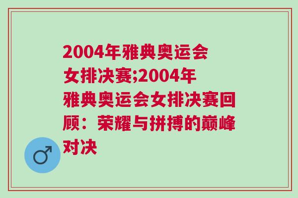 2004年雅典奧運會女排決賽;2004年雅典奧運會女排決賽回顧：榮耀與拼搏的巔峰對決