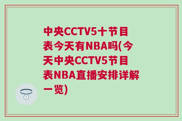 中央CCTV5十節目表今天有NBA嗎(今天中央CCTV5節目表NBA直播安排詳解一覽)