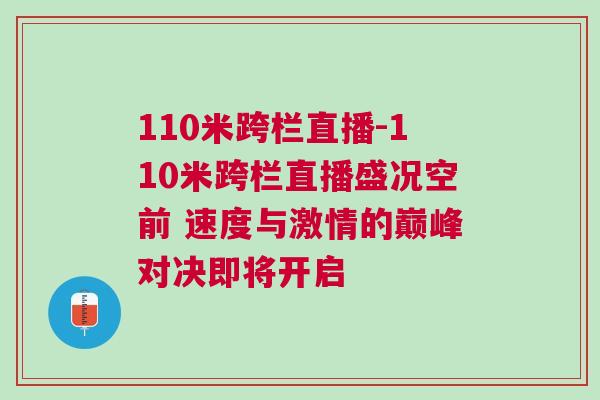 110米跨欄直播-110米跨欄直播盛況空前 速度與激情的巔峰對決即將開啟