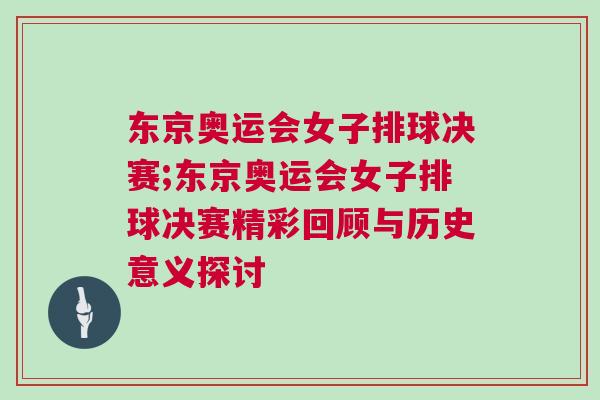 東京奧運(yùn)會(huì)女子排球決賽;東京奧運(yùn)會(huì)女子排球決賽精彩回顧與歷史意義探討