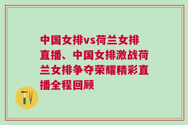 中國女排vs荷蘭女排直播、中國女排激戰荷蘭女排爭奪榮耀精彩直播全程回顧