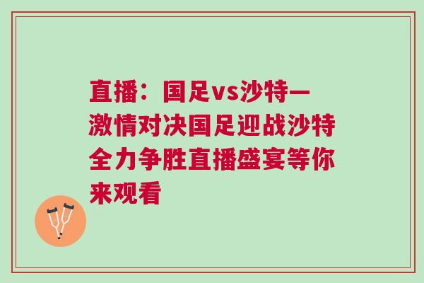 直播：國足vs沙特—激情對決國足迎戰(zhàn)沙特全力爭勝直播盛宴等你來觀看