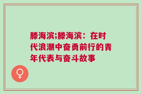 滕海濱;滕海濱：在時(shí)代浪潮中奮勇前行的青年代表與奮斗故事