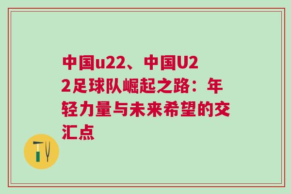 中國u22、中國U22足球隊(duì)崛起之路：年輕力量與未來希望的交匯點(diǎn)