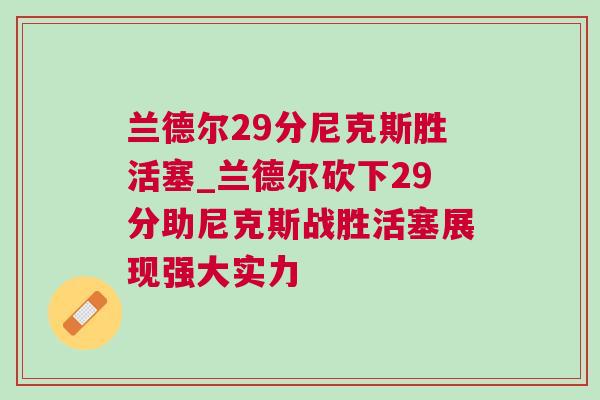 蘭德爾29分尼克斯勝活塞_蘭德爾砍下29分助尼克斯戰勝活塞展現強大實力