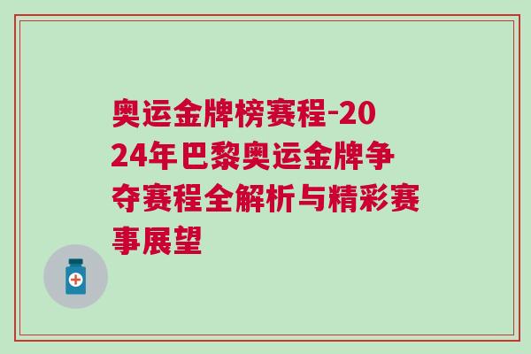 奧運金牌榜賽程-2024年巴黎奧運金牌爭奪賽程全解析與精彩賽事展望