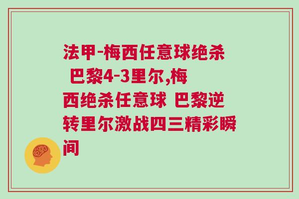 法甲-梅西任意球絕殺 巴黎4-3里爾,梅西絕殺任意球 巴黎逆轉里爾激戰四三精彩瞬間