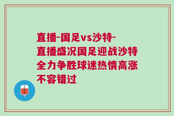 直播-國足vs沙特-直播盛況國足迎戰(zhàn)沙特全力爭勝球迷熱情高漲不容錯過