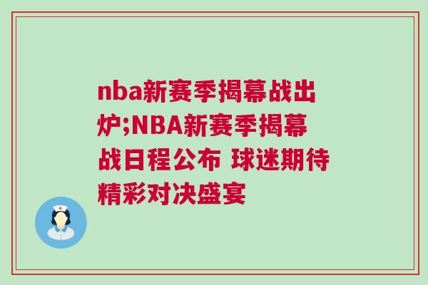 nba新賽季揭幕戰出爐;NBA新賽季揭幕戰日程公布 球迷期待精彩對決盛宴
