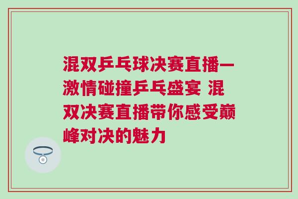 混雙乒乓球決賽直播—激情碰撞乒乓盛宴 混雙決賽直播帶你感受巔峰對決的魅力