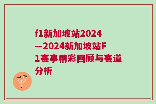 f1新加坡站2024—2024新加坡站F1賽事精彩回顧與賽道分析