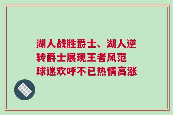 湖人戰勝爵士、湖人逆轉爵士展現王者風范 球迷歡呼不已熱情高漲