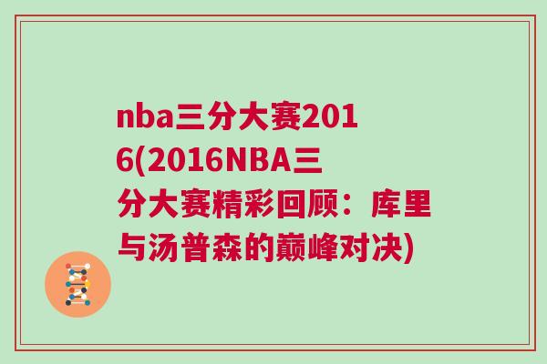 nba三分大賽2016(2016NBA三分大賽精彩回顧：庫里與湯普森的巔峰對決)