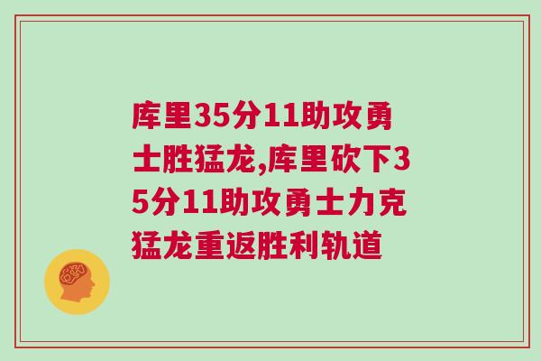 庫里35分11助攻勇士勝猛龍,庫里砍下35分11助攻勇士力克猛龍重返勝利軌道