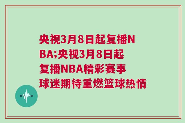 央視3月8日起復(fù)播NBA;央視3月8日起復(fù)播NBA精彩賽事 球迷期待重燃籃球熱情