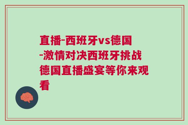 直播-西班牙vs德國-激情對決西班牙挑戰(zhàn)德國直播盛宴等你來觀看