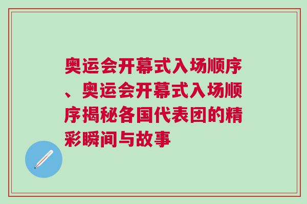 奧運會開幕式入場順序、奧運會開幕式入場順序揭秘各國代表團的精彩瞬間與故事