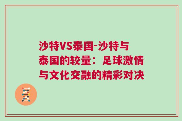 沙特VS泰國(guó)-沙特與泰國(guó)的較量：足球激情與文化交融的精彩對(duì)決
