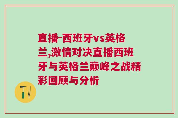 直播-西班牙vs英格蘭,激情對決直播西班牙與英格蘭巔峰之戰(zhàn)精彩回顧與分析