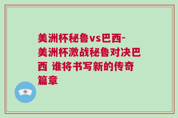 美洲杯秘魯vs巴西-美洲杯激戰(zhàn)秘魯對決巴西 誰將書寫新的傳奇篇章