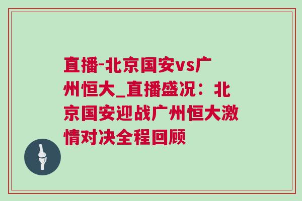 直播-北京國安vs廣州恒大_直播盛況：北京國安迎戰廣州恒大激情對決全程回顧