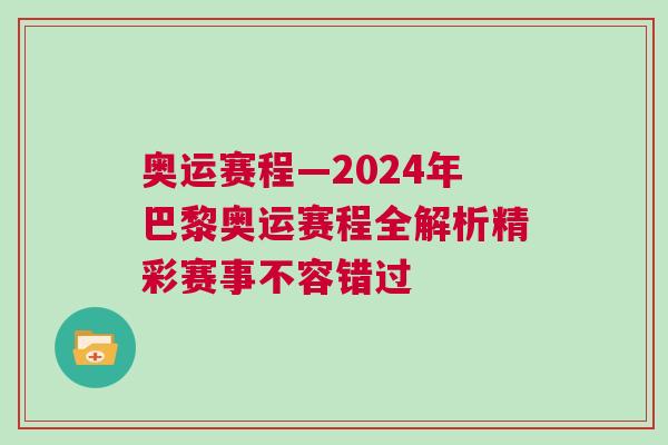 奧運賽程—2024年巴黎奧運賽程全解析精彩賽事不容錯過