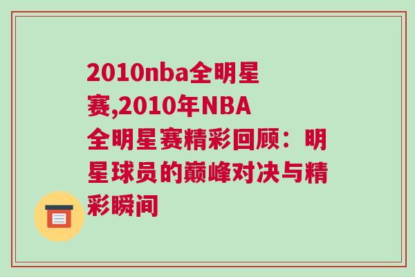 2010nba全明星賽,2010年NBA全明星賽精彩回顧：明星球員的巔峰對(duì)決與精彩瞬間
