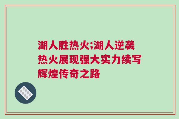湖人勝熱火;湖人逆襲熱火展現(xiàn)強大實力續(xù)寫輝煌傳奇之路