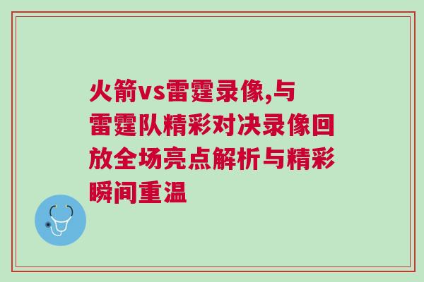 火箭vs雷霆錄像,與雷霆隊精彩對決錄像回放全場亮點解析與精彩瞬間重溫