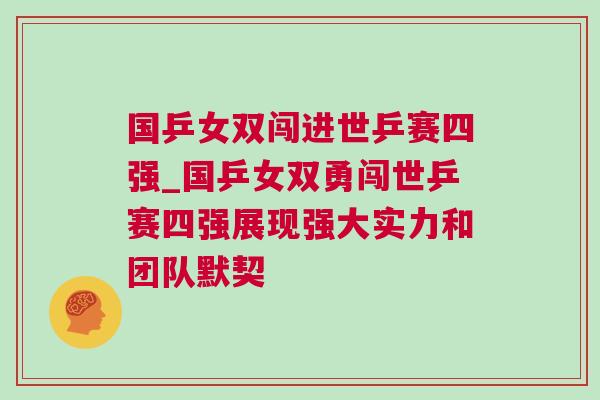 國(guó)乒女雙闖進(jìn)世乒賽四強(qiáng)_國(guó)乒女雙勇闖世乒賽四強(qiáng)展現(xiàn)強(qiáng)大實(shí)力和團(tuán)隊(duì)默契