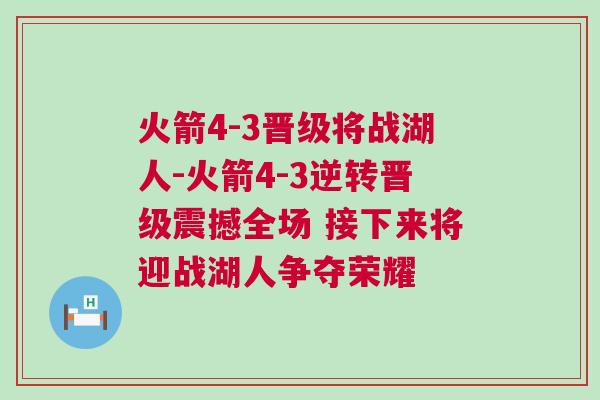 火箭4-3晉級(jí)將戰(zhàn)湖人-火箭4-3逆轉(zhuǎn)晉級(jí)震撼全場(chǎng) 接下來將迎戰(zhàn)湖人爭(zhēng)奪榮耀