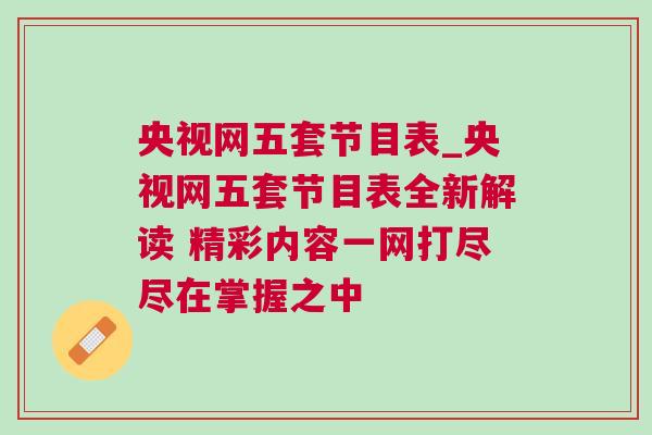 央視網五套節目表_央視網五套節目表全新解讀 精彩內容一網打盡盡在掌握之中 央視網五套節目表_央視網五套節目表全新解讀 精彩內容一網打盡盡在掌握之中