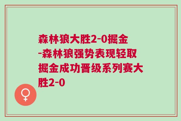 森林狼大勝2-0掘金-森林狼強勢表現輕取掘金成功晉級系列賽大勝2-0