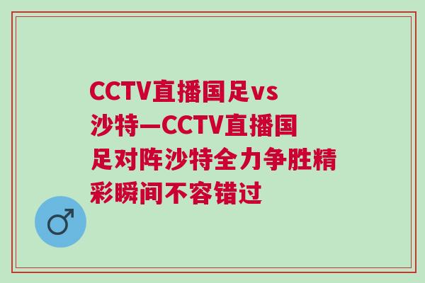 CCTV直播國(guó)足vs沙特—CCTV直播國(guó)足對(duì)陣沙特全力爭(zhēng)勝精彩瞬間不容錯(cuò)過(guò)
