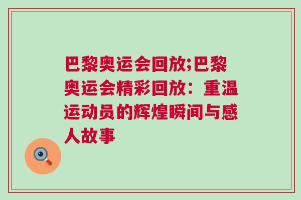 巴黎奧運會回放;巴黎奧運會精彩回放：重溫運動員的輝煌瞬間與感人故事