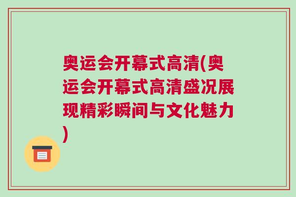 奧運會開幕式高清(奧運會開幕式高清盛況展現精彩瞬間與文化魅力)