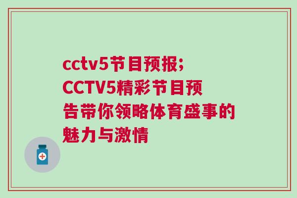 cctv5節(jié)目預(yù)報;CCTV5精彩節(jié)目預(yù)告帶你領(lǐng)略體育盛事的魅力與激情
