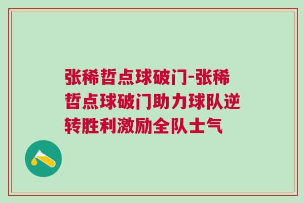 張稀哲點球破門-張稀哲點球破門助力球隊逆轉勝利激勵全隊士氣