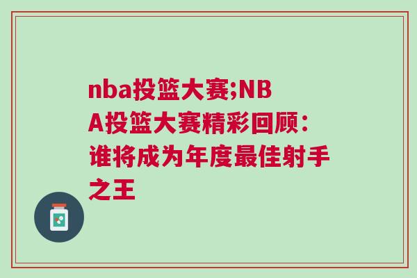 nba投籃大賽;NBA投籃大賽精彩回顧：誰將成為年度最佳射手之王