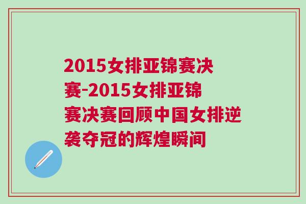 2015女排亞錦賽決賽-2015女排亞錦賽決賽回顧中國女排逆襲奪冠的輝煌瞬間