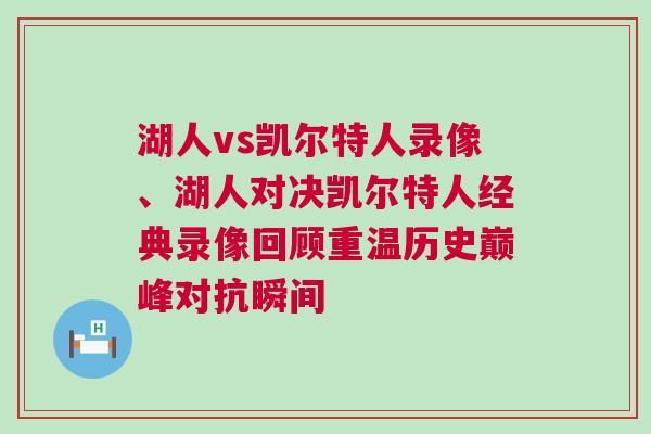 湖人vs凱爾特人錄像、湖人對決凱爾特人經典錄像回顧重溫歷史巔峰對抗瞬間 湖人vs凱爾特人錄像、湖人對決凱爾特人經典錄像回顧重溫歷史巔峰對抗瞬間