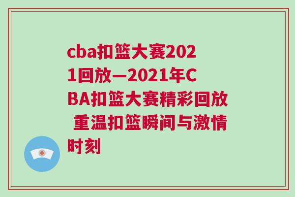 cba扣籃大賽2021回放—2021年CBA扣籃大賽精彩回放 重溫扣籃瞬間與激情時刻 cba扣籃大賽2021回放—2021年CBA扣籃大賽精彩回放 重溫扣籃瞬間與激情時刻