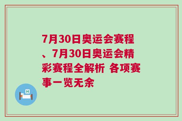 7月30日奧運會賽程、7月30日奧運會精彩賽程全解析 各項賽事一覽無余