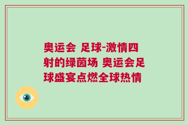 奧運會 足球-激情四射的綠茵場 奧運會足球盛宴點燃全球熱情