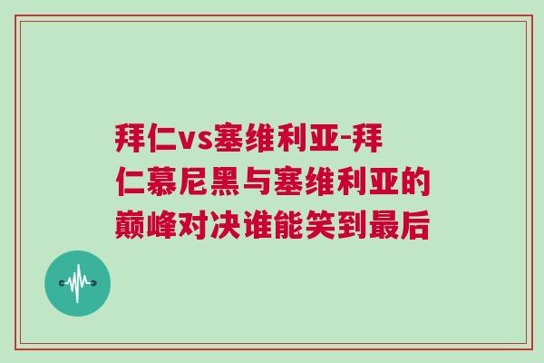 拜仁vs塞維利亞-拜仁慕尼黑與塞維利亞的巔峰對決誰能笑到最后