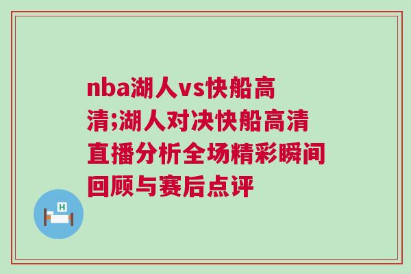 nba湖人vs快船高清;湖人對決快船高清直播分析全場精彩瞬間回顧與賽后點評